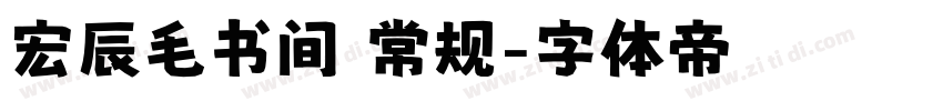 宏辰毛书间 常规字体转换